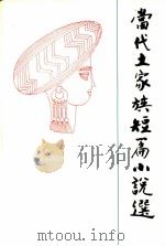 当代土家族短篇小说选 1989 PDF电子版封面 7105003235 颜家文选编
