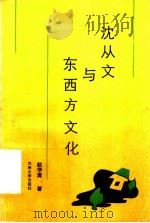 沈从文与东西方文化 1990.06 PDF电子版封面 7311003229 赵学勇著
