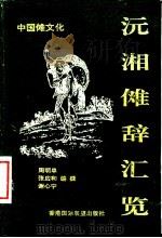 沅湘傩辞汇览 1992 PDF电子版封面 9627511595 周明阜,张应和,谢心宁编撰