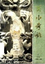 湘西文史资料 第32辑 酉水考略 1994 PDF电子版封面 中国人民政治协商会议湘西土家族苗族自治州委员会文史资料研究委