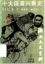 湘西文史资料 第33辑 十大匪首兴衰史 1994 PDF电子版封面 中国人民政治协商会议湘西土家族苗族自治州委员会文史资料研究委