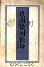 贵州民间长诗 1997 PDF电子版封面 7221043825 阮居平编