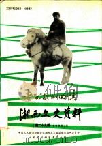 湘西文史资料 总第29辑 《老公安的回忆》专辑 1993 PDF电子版封面 中国人民政治协商会议湘西土方族自治州委员会文史资料研究委员会