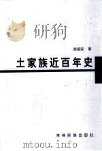 土家族近百年史 1840-1949 1999 PDF电子版封面 7541208698 陈国安著