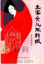土家女儿做新娘 1989 PDF电子版封面 7504003743 彭荣德编著