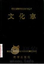 湘西土家族苗族自治州志丛书 文化志 1996 PDF电子版封面 7543811731 湘西土家族苗族自治州文化局,湘西土家族苗族自治州文联,湘西土