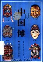 中国傩 1994 PDF电子版封面 7810313495 张子伟主编