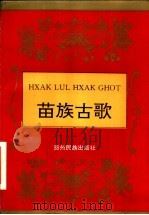 苗族古歌 1993 PDF电子版封面 7541202541 贵州省少数民族古籍整理出版规划小组办公室编;燕宝整理译注