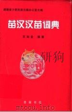 苗汉汉苗词典 1997 PDF电子版封面 7805208220 石如金编著