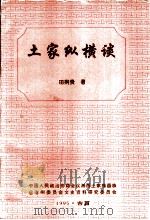土家纵横谈 1995 PDF电子版封面 田荆贵著