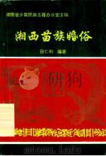 湘西苗族婚俗 1996 PDF电子版封面 7805206708 湖南省少数民族古籍办公室主编;田仁利编著