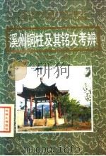 溪州铜柱及其铭文考辨 1994 PDF电子版封面 7805204551 彭武文著诠
