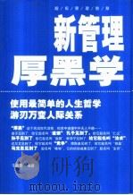 新管理厚黑学 超级生存智慧 1998 PDF电子版封面 7805066655 千高原编著