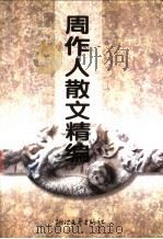 周作人散文精编 1994 PDF电子版封面 7533907248 钱理群编