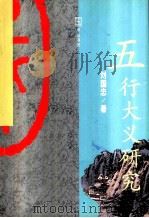 五行大义研究 1999 PDF电子版封面 7538251278 刘国忠著