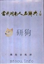当代湖南人名辞典 1995 PDF电子版封面 7543809478 邹华享主编