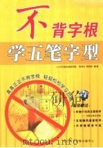 不背字根学五笔字型（ PDF版）