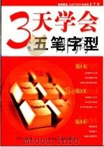 3天学会五笔字型（ PDF版）