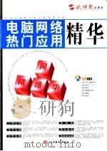 电脑网络热门应用精华：网络精华（ PDF版）