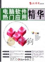 电脑网络热门应用精华：软件精华（ PDF版）