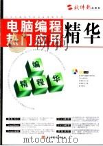 电脑网络热门应用精华：编程精华（ PDF版）