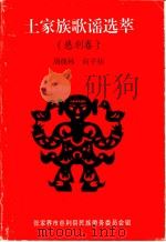 土家歌谣选萃  慈利卷（1995 PDF版）