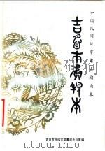 中国民间故事集成 湖南卷 吉首市资料本 PDF电子版封面 吉首市民间文学集成办公室编;郭曼文主编