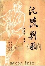 沅陵剿匪（1990 PDF版）