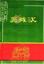 铜仁地区少数民族古籍  古籍资料之二  哭嫁歌（ PDF版）