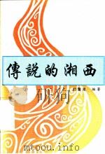 传说的湘西（1999 PDF版）