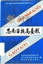 思南苗族高台戏（1992 PDF版）