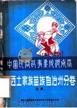中国民间故事集成  湖南卷  湘西苗族土家族自治州分卷  上（1989 PDF版）