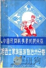 中国民间故事集成  湖南卷  湘西苗族土家族自治州分卷  下（1989 PDF版）