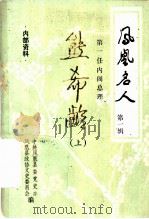 凤凰名人  第1辑  熊希龄  上（1985 PDF版）
