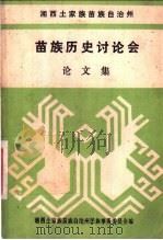 苗族历史讨论会论文集（1983 PDF版）