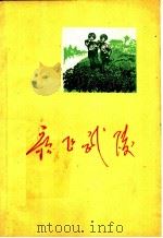 歌飞武陵 献给湘西自治州成立二十周年 1977 PDF电子版封面 湖南湘西土家族自治诈文化馆编