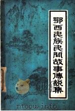 鄂西民族民间故事传说集（1983 PDF版）
