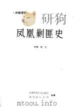 凤凰剿匪史（1985 PDF版）
