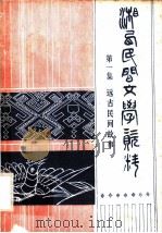 湘西民间文学资料  第1集  远古民间故事（ PDF版）