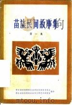 苗族民间故事集  第1集（ PDF版）