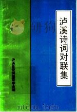 泸溪诗词对联集（1995 PDF版）