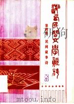湘西民间文学资料  第4集  民间叙事诗（ PDF版）