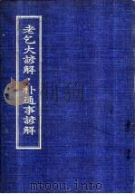 老乞大谚解·朴通事谚解（1978 PDF版）
