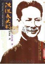 沈从文史诗 1995 PDF电子版封面 9575305299 (美)金介甫著;符家钦译