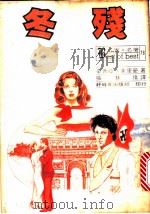 冬残   1982  PDF电子版封面    辛西亚·芙里曼著；张慧倩译 