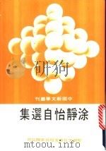 涂静怡自选集 1986 PDF电子版封面 涂静怡著