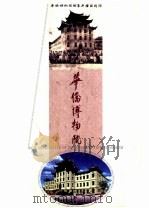 华侨博物院（ PDF版）