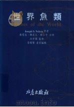 世界鱼类 1994 PDF电子版封面 9578596030 Joseph S.Nelson著;李思忠 陈星玉 陈小平译