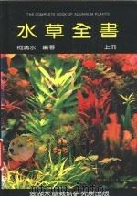 水草全书 上 1989 PDF电子版封面 9579711798 柯清水编著
