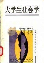 大学生社会学 1988 PDF电子版封面 彭印中主编